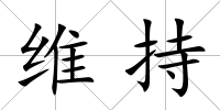 維持