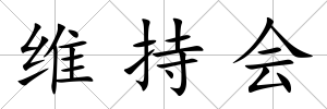 維持會