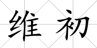 維初
