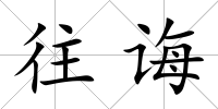 往誨
