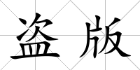 盜版
