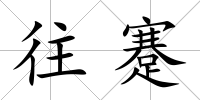 往蹇