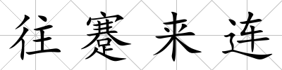 往蹇來(lái)連