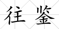 往鑒