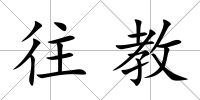 往教