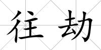 往劫