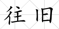 往舊