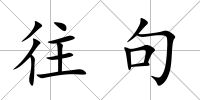 往句