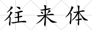 往來體