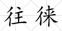 往徠