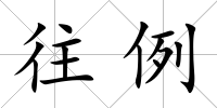 往例