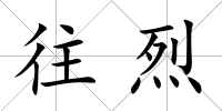 往烈