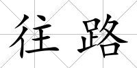 往路