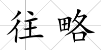 往略