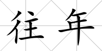 往年