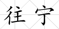 往寧