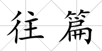 往篇