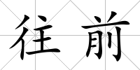 往前