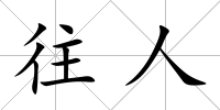 往人