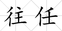 往任