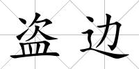盜邊