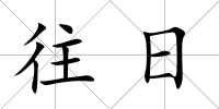 往日