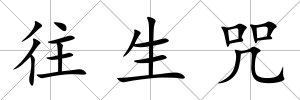往生咒