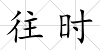 往時
