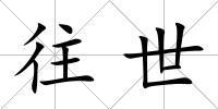往世