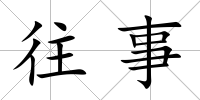 往事