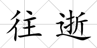 往逝