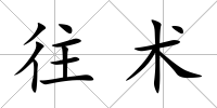 往術