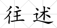 往述
