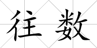 往數