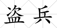 盜兵