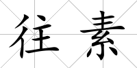 往素