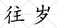 往歲