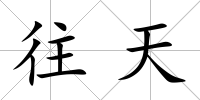 往天