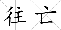 往亡