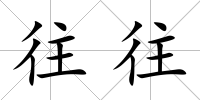 往往