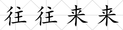 往往來來