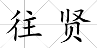 往賢