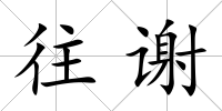 往謝