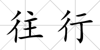 往行