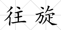 往旋