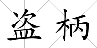 盜柄