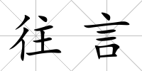 往言