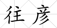 往彥