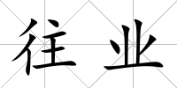 往業(yè)