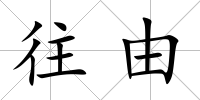 往由